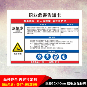 双氧水职业病危害告知周知卡危险品标识标志牌警示铝板反光牌定制