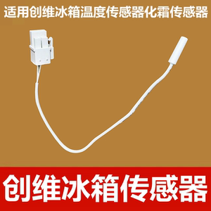 适用于创维冰箱原装冷藏冷冻化霜传感器感温探头温度传感器