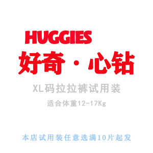 好奇心钻小森林成长拉拉裤xl码试用装12-17kg单片体验装 10片起发
