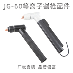 JG60等离子切割枪铪丝电极紫铜喷嘴割咀 分流器 保护套帽枪头配件