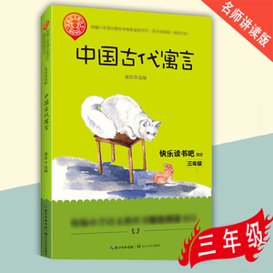 正版包邮 中国古代寓言 小学语文阅读书目 快乐读书吧三年级儿童文学