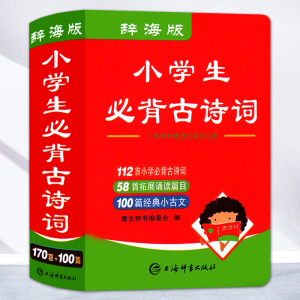 辞海版小学生必背古诗词170首小古文100首小学生必背古诗词文言文迷你袖珍版口袋书小本便携