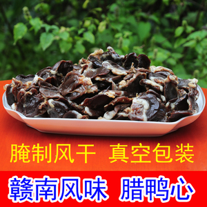 江西特产腊鸭心赣南风味腊鸭心腌制风干腊鸭心遂川板鸭心500g包邮