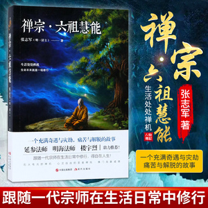 禅宗六祖慧能传奇张志军明一居士佛学书籍入门畅销书宗教文化书籍正版