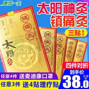 3贴 太阳神镇痛灸太阳灸腰痛灸颈肩痛经灸强肾前列腺风湿灸膏药贴