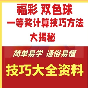 双色球一等奖计算方法定胆杀号技巧彩票中奖秘籍福彩大揭秘