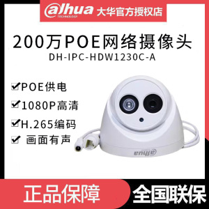 大华 200万网络摄像机h.265半球poe监控摄像头DH-IPC-HDW1230C-A