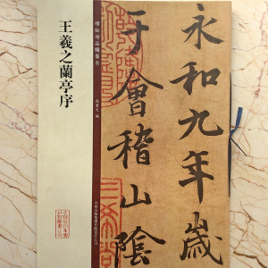 正版包邮王羲之兰亭序碑帖珍品临摹本孙宝文行书毛笔书法字帖艺术