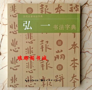 正版李书同弘一法师书法字典工具书历代名家书法字典毛笔字帖艺术