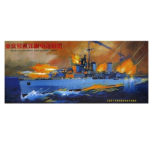 1:300西西利重庆号导弹巡洋舰拼装模型