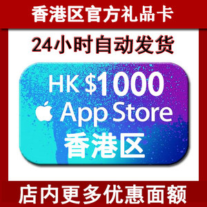香港区服id账户ios苹果apple id账号礼品卡充值1000港元app store