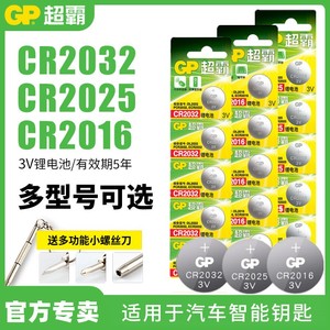 GP超霸纽扣电池CR2032/2025/2016锂电池3V电子秤车钥匙遥控器电子