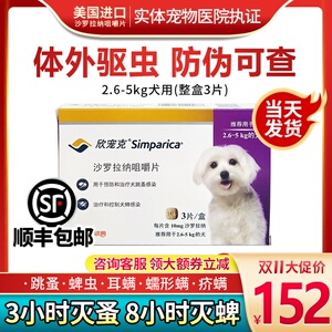 欣宠克体外驱虫2.6-5kg犬用狗狗驱虫药去跳蚤蜱虫耳螨疥螨蠕形螨