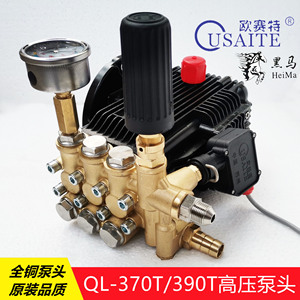 欧赛特黑马QL-370T/390T型高压清洗机洗车机泵头配件机头水泵