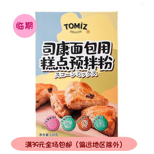 临期~TOMIZ司康面包麻薯用糕点预拌粉150g曲奇甜品饼干空气炸锅用