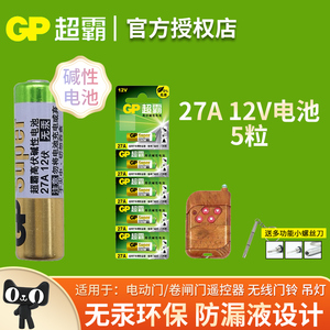GP超霸27A碱性电池适用于遥控器电动卷帘卷闸电煤安晾衣架电瓶车报警器