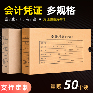 50个会计档案凭证盒硬盒a4凭证盒牛皮纸记账会计凭证档案盒财务凭证盒双封口定制a5凭证盒印会计凭证收纳盒