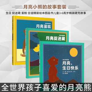 正版包邮 月亮小熊的故事套装3册 生日 捉迷藏 蛋糕 信谊精装绘本图画