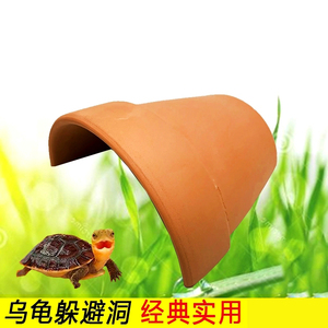 乌龟躲避洞黄缘躲避屋晒台龟缸造景爬宠用品鱼缸红陶瓦片草龟洞穴
