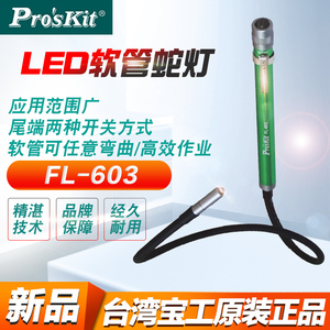 台湾宝工Pro'skit FL-603 LED软管蛇灯 万向弯管灯 多功能手电
