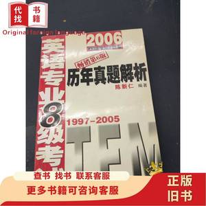2006英语专业八级考试 历年真题解析 陈新仁编著 2005