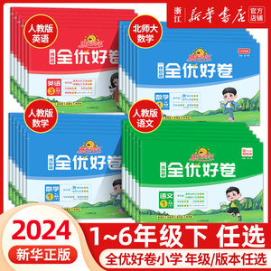 2024新版阳光同学全优好卷三四五六年级下册上册科学试卷教科版 小学课堂同步训练练习册期末单元测试模拟时间真题复习资料测试卷