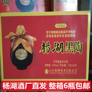 【酒厂直发】杨湖酒 保真杨湖黑陶酒 整箱6瓶包邮价 纯粮口粮白酒