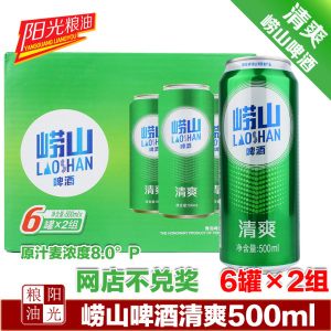 青岛啤酒公司出品崂山啤酒瓶装500ml清爽8度醇正罐装整箱多少包邮