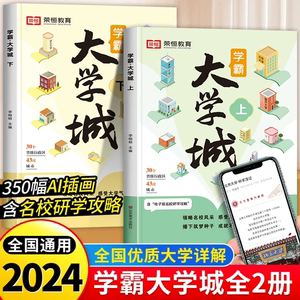 抖音同款】学霸大学城上下2024正版 介绍中国全国各大学的书籍百所名校解析985/211高考报考专业指南走进成为学霸从大学选起全2册