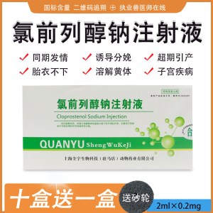 氯前列醇钠注射液兽用兽药氯胎舒催产素全宇胎衣不下猪牛贝多福