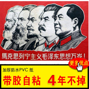 高清马克思列宁共产主义不干胶粘毛主像画像怀旧墙贴壁画红色海报