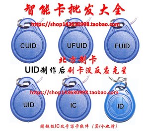 CUID卡/FUID卡/UFUID扣/UID IC卡扣/KUID扣ID钥匙扣防屏蔽电梯卡