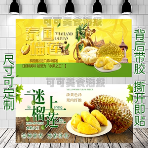 D197水果店液氮进口猫山王泰国甲仑榴莲肉广告海报自粘贴墙纸写真