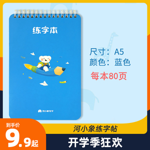 河小象专用练字本学生线圈本田字格小学生儿童硬笔铅笔练习本字帖
