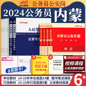 公安基础专业知识内蒙古省省考公务员考试教材2024年历年真题人民警察考试用书申论行测教材公安专业笔试科目试卷题库联考招警资料