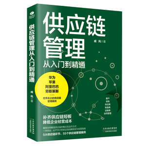 正版供应链管理从入门到精通企业采购成本控制与供应商管理从零开始学习采购库存盘点与供应商谈判管理书籍