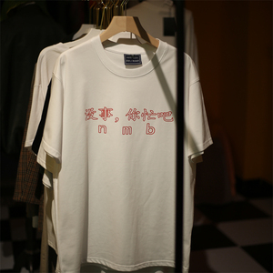 【没事，你忙吧】 原创亚文化设计恶搞文字印花宽松男女短袖T恤潮