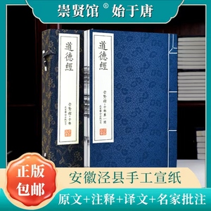 道德经正版原著 老子全集完整版王弼版原文注释译文中华哲学道家国学经典书籍书局手工宣纸线装大字繁体竖排 崇贤馆珍藏版古籍包邮