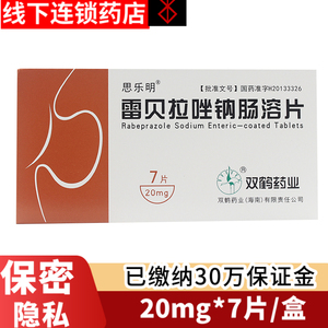 包邮 双鹤药业 思乐明 雷贝拉唑钠肠溶片 20mg*7片/盒胃溃疡 十二指肠
