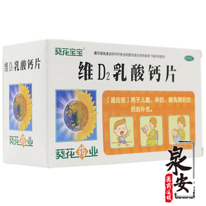 2送2 4送5)葵花宝宝 维d2乳酸钙片 30片儿童孕妇哺乳期补钙 qa