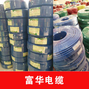 富华电缆电线