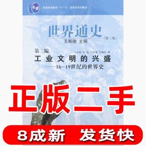 【正版包邮】 世界通史第二2版第二编工业文明的兴盛16-19世纪的世界史 王斯德李宏图 华东师范大学出版社