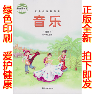 六年级上册音乐书