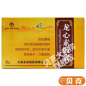 永安制药 永青 龙心素胶囊0.