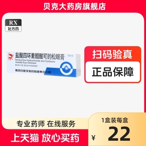 白敬宇 盐酸四环素醋酸可的松眼膏 2g*1支/盒药店官方旗舰店 正品