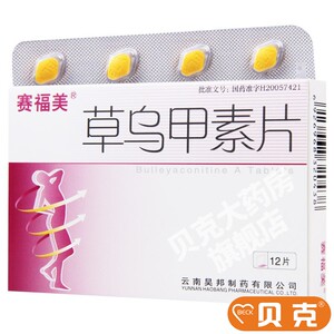 类风湿性关节炎 肩周炎风湿腰肌劳损云南昊邦福赛福美草乌甲素片草