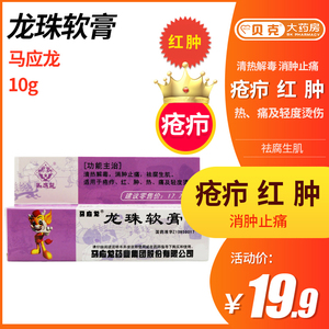 马应龙 龙珠软膏10g中药膏 清热解毒 消肿止痛烫伤药品