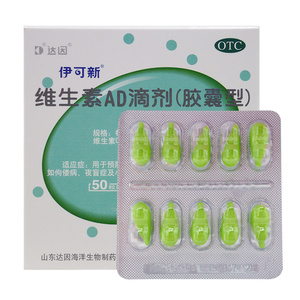 伊可新 维生素ad滴剂50粒1岁以下小儿儿童缺钙发育迟缓小儿佝偻病