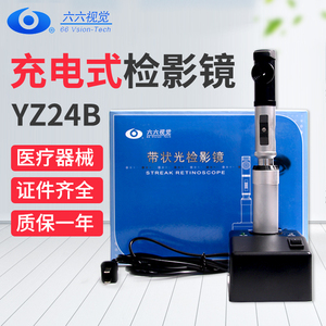 苏州六六检影镜YZ24B带状光验光仪眼科仪器设备医疗器械证件齐全