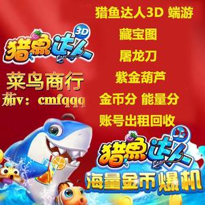 000人付款淘宝猎鱼达人3d出租账号 金币分 能量分 藏宝图linpengju
